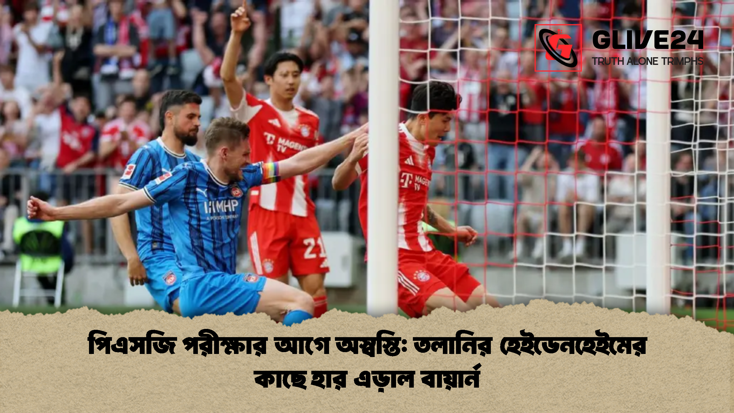 পিএসজি পরীক্ষার আগে অস্বস্তি তলানির হেইডেনহেইমের কাছে হার এড়াল বায়ার্ন পিএসজি পরীক্ষার আগে অস্বস্তি: তলানির হেইডেনহেইমের কাছে হার এড়াল বায়ার্ন