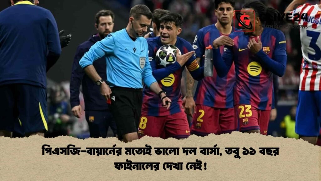 পিএসজি-বায়ার্নের মতোই ভালো দল বার্সা, তবু ১১ বছর ফাইনালের দেখা নেই!