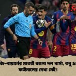 পিএসজি-বায়ার্নের মতোই ভালো দল বার্সা, তবু ১১ বছর ফাইনালের দেখা নেই!