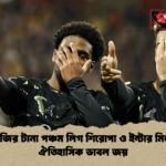 পিএসজির টানা পঞ্চম লিগ শিরোপা ও ইন্টার মিলানের ঐতিহাসিক ডাবল জয় পিএসজির টানা পঞ্চম লিগ শিরোপা ও ইন্টার মিলানের ঐতিহাসিক ডাবল জয়