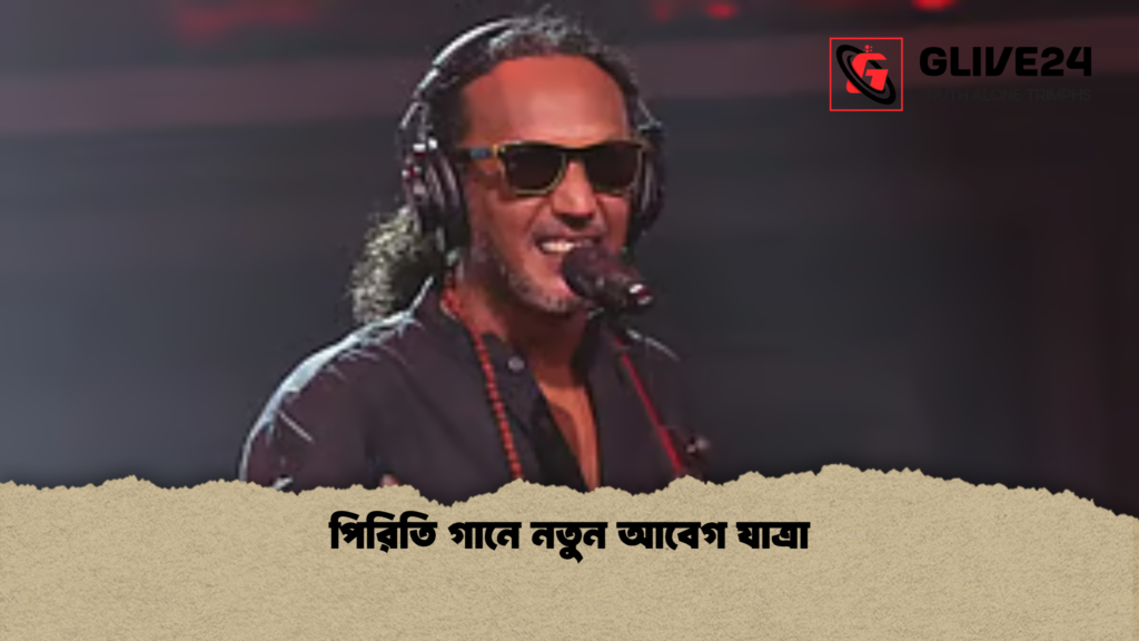 পিরিতি গানে নতুন আবেগ যাত্রা পিরিতি গানে নতুন আবেগ যাত্রা