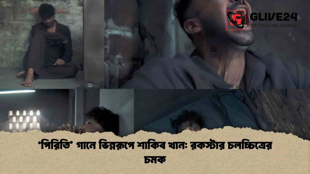 'পিরিতি' গানে ভিন্নরূপে শাকিব খান রকস্টার চলচ্চিত্রের চমক