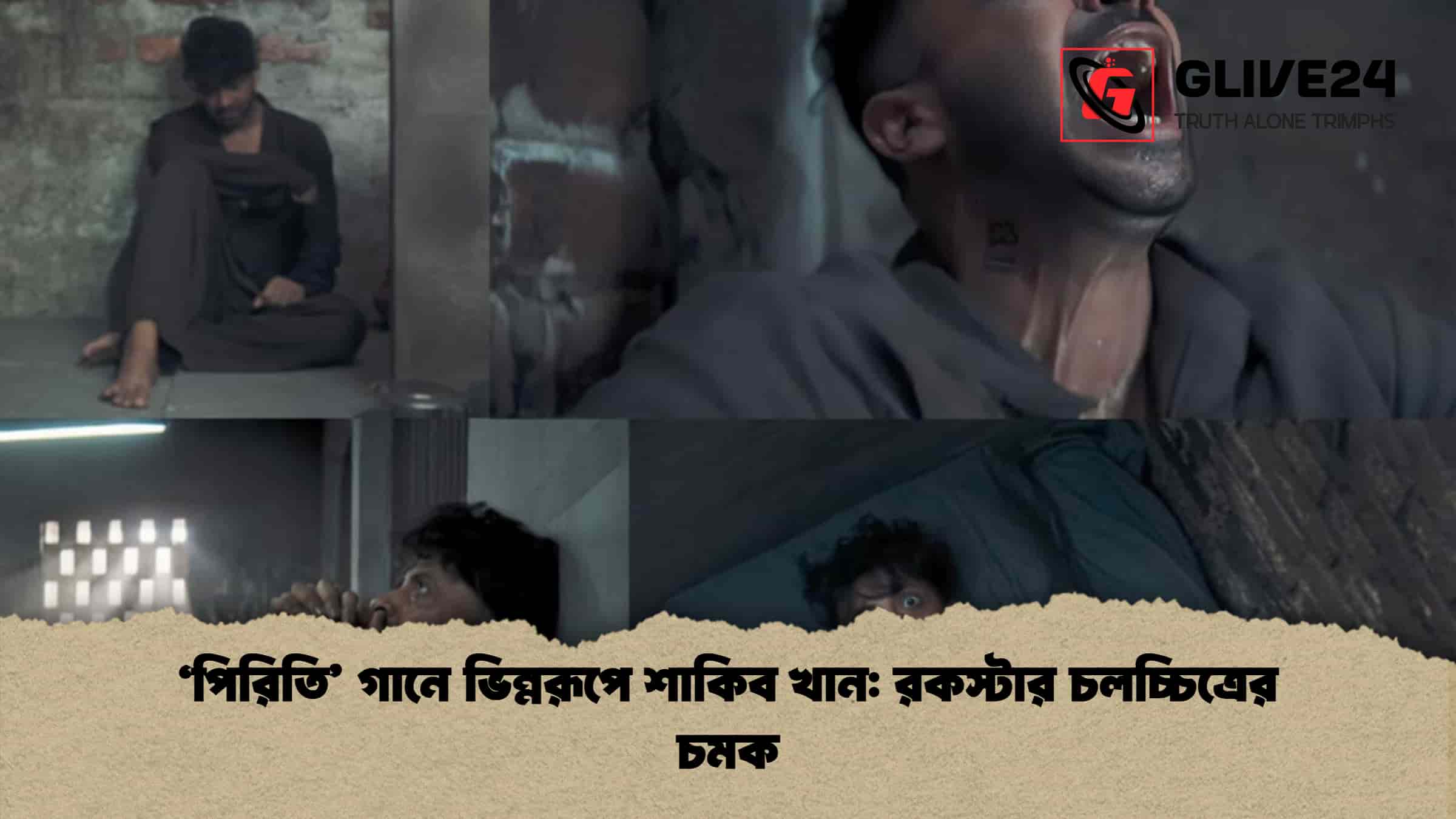 'পিরিতি' গানে ভিন্নরূপে শাকিব খান: রকস্টার চলচ্চিত্রের চমক 1 'পিরিতি' গানে ভিন্নরূপে শাকিব খান রকস্টার চলচ্চিত্রের চমক
