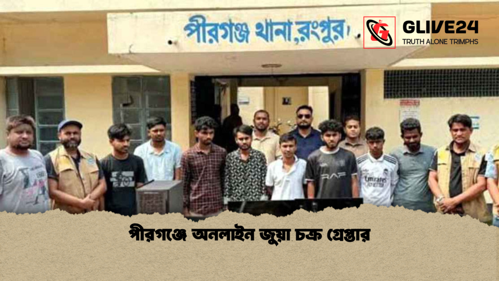 পীরগঞ্জে অনলাইন জুয়া চক্র গ্রেপ্তার পীরগঞ্জে অনলাইন জুয়া চক্র গ্রেপ্তার