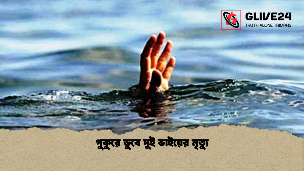 পুকুরে ডুবে দুই ভাইয়ের মৃত্যু পুকুরে ডুবে দুই ভাইয়ের মৃত্যু