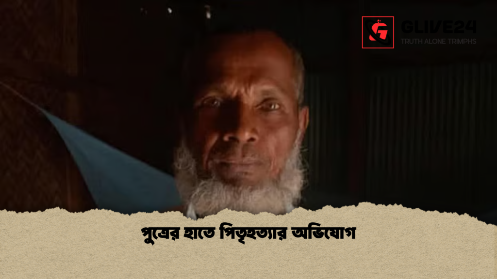 পুত্রের হাতে পিতৃহত্যার অভিযোগ পুত্রের হাতে পিতৃহত্যার অভিযোগ পুত্রের হাতে পিতৃহত্যার অভিযোগ