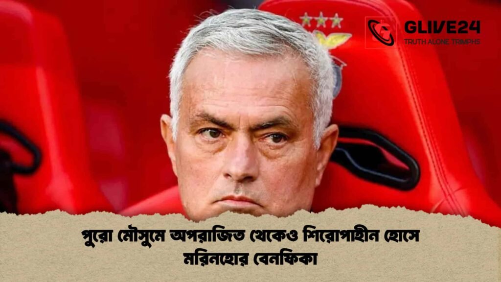 পুরো মৌসুমে অপরাজিত থেকেও শিরোপাহীন হোসে মরিনহোর বেনফিকা