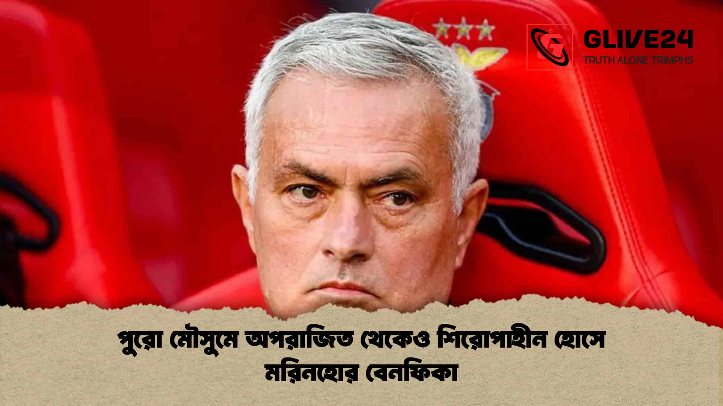 পুরো মৌসুমে অপরাজিত থেকেও শিরোপাহীন হোসে মরিনহোর বেনফিকা 1 পুরো মৌসুমে অপরাজিত থেকেও শিরোপাহীন হোসে মরিনহোর বেনফিকা