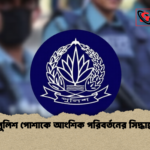 পুলিশ পোশাকে আংশিক পরিবর্তনের সিদ্ধান্ত 1 পুলিশ পোশাকে আংশিক পরিবর্তনের সিদ্ধান্ত