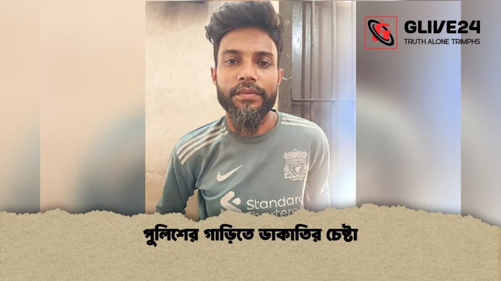 পুলিশের গাড়িতে ডাকাতির চেষ্টা 1 পুলিশের গাড়িতে ডাকাতির চেষ্টা