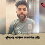 পুলিশের গাড়িতে ডাকাতির চেষ্টা 1 পুলিশের গাড়িতে ডাকাতির চেষ্টা