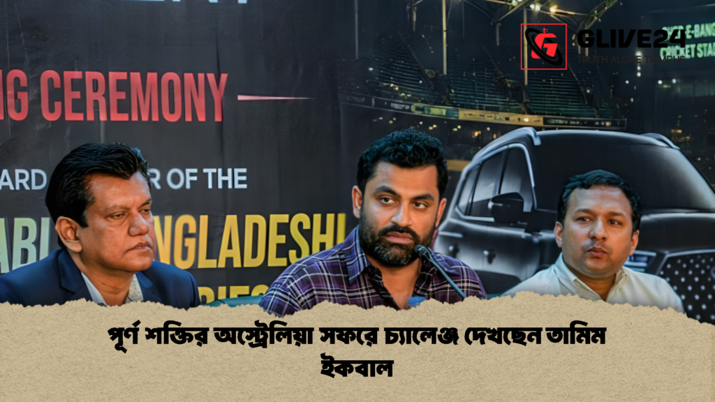 পূর্ণ শক্তির অস্ট্রেলিয়া সফরে চ্যালেঞ্জ দেখছেন তামিম ইকবাল 1 পূর্ণ শক্তির অস্ট্রেলিয়া সফরে চ্যালেঞ্জ দেখছেন তামিম ইকবাল
