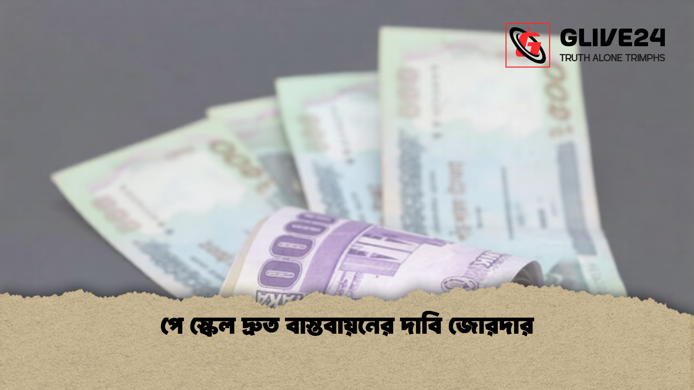 পে স্কেল দ্রুত বাস্তবায়নের দাবি জোরদার