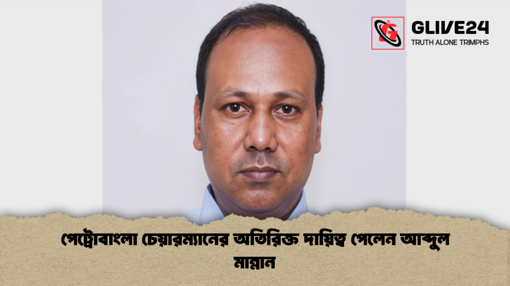 পেট্রোবাংলা চেয়ারম্যানের অতিরিক্ত দায়িত্ব পেলেন আব্দুল মান্নান পেট্রোবাংলা চেয়ারম্যানের অতিরিক্ত দায়িত্ব পেলেন আব্দুল মান্নান 1 পেট্রোবাংলা চেয়ারম্যানের অতিরিক্ত দায়িত্ব পেলেন আব্দুল মান্নান