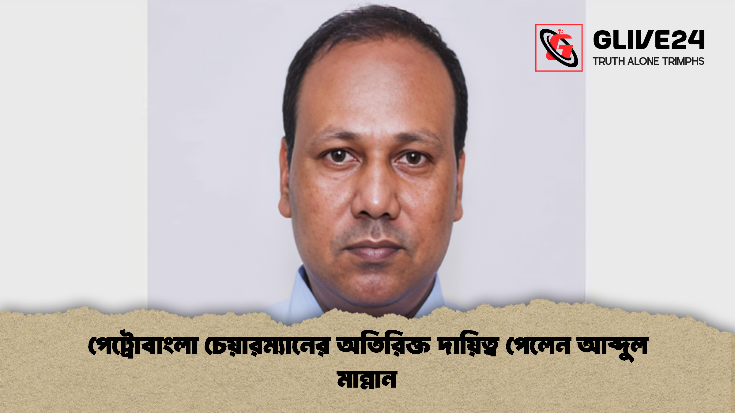 পেট্রোবাংলা চেয়ারম্যানের অতিরিক্ত দায়িত্ব পেলেন আব্দুল মান্নান 1 পেট্রোবাংলা চেয়ারম্যানের অতিরিক্ত দায়িত্ব পেলেন আব্দুল মান্নান
