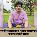 পেশাগত জীবনে প্রত্যাবর্তন পুনরায় আম বিপণন শুরু করলেন তারেক রহমান পেশাগত জীবনে প্রত্যাবর্তন: পুনরায় আম বিপণন শুরু করলেন তারেক রহমান