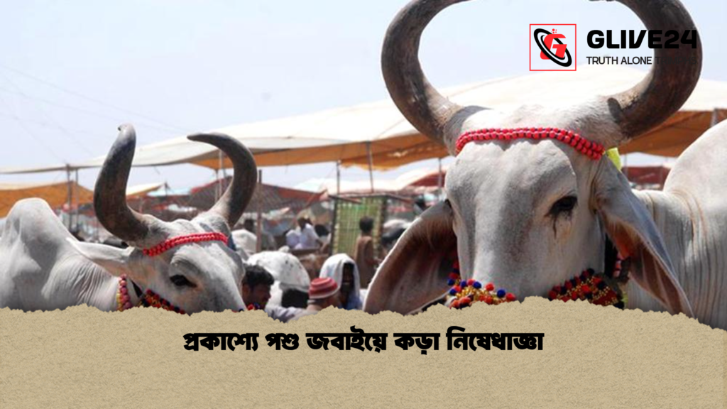 প্রকাশ্যে পশু জবাইয়ে কড়া নিষেধাজ্ঞা প্রকাশ্যে পশু জবাইয়ে কড়া নিষেধাজ্ঞা