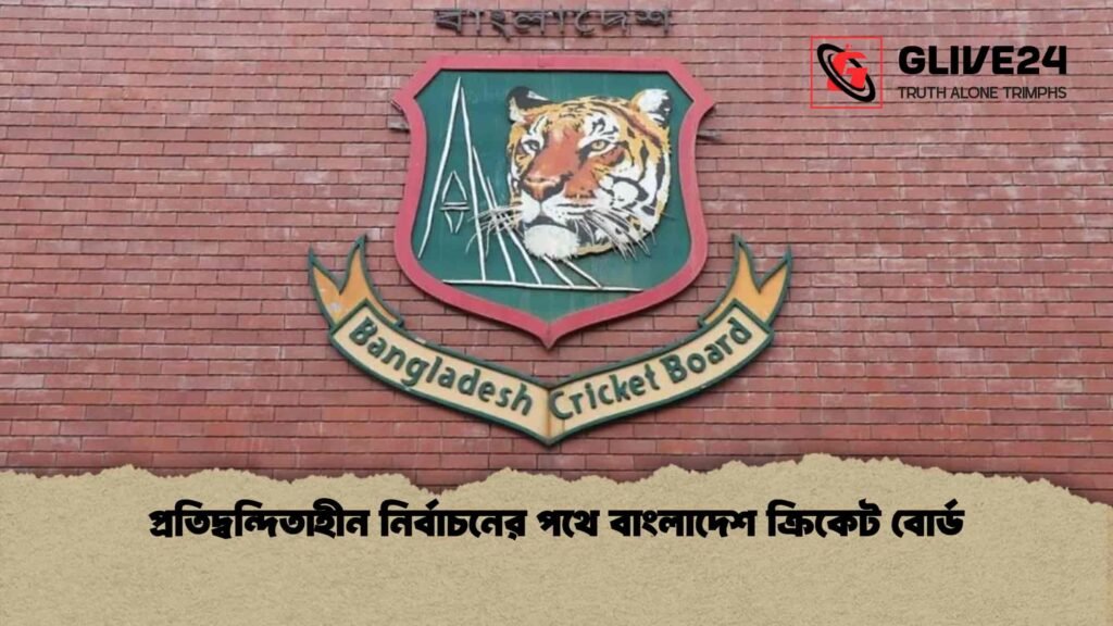 প্রতিদ্বন্দিতাহীন নির্বাচনের পথে বাংলাদেশ ক্রিকেট বোর্ড প্রতিদ্বন্দিতাহীন নির্বাচনের পথে বাংলাদেশ ক্রিকেট বোর্ড