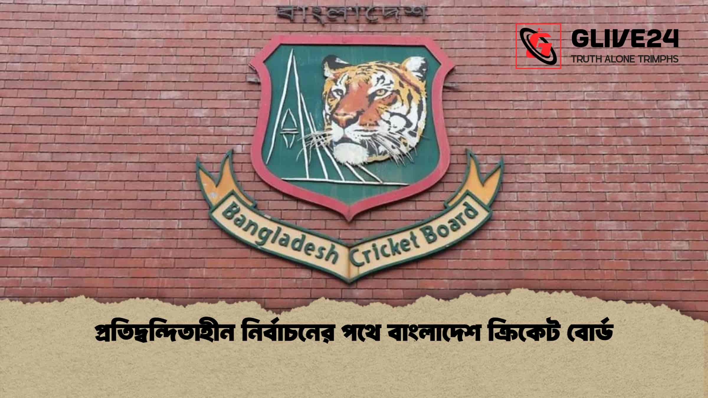 প্রতিদ্বন্দিতাহীন নির্বাচনের পথে বাংলাদেশ ক্রিকেট বোর্ড
