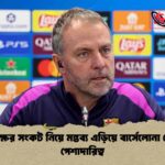 প্রতিপক্ষের সংকট নিয়ে মন্তব্য এড়িয়ে বার্সেলোনা কোচের পেশাদারিত্ব