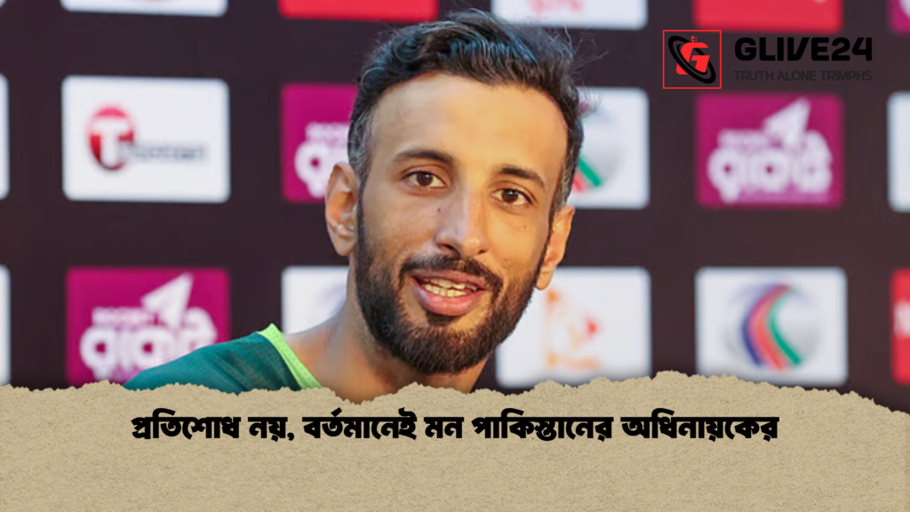 প্রতিশোধ নয়, বর্তমানেই মন পাকিস্তানের অধিনায়কের প্রতিশোধ নয় বর্তমানেই মন পাকিস্তানের অধিনায়কের প্রতিশোধ নয়, বর্তমানেই মন পাকিস্তানের অধিনায়কের