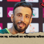 প্রতিশোধ নয় বর্তমানেই মন পাকিস্তানের অধিনায়কের প্রতিশোধ নয়, বর্তমানেই মন পাকিস্তানের অধিনায়কের