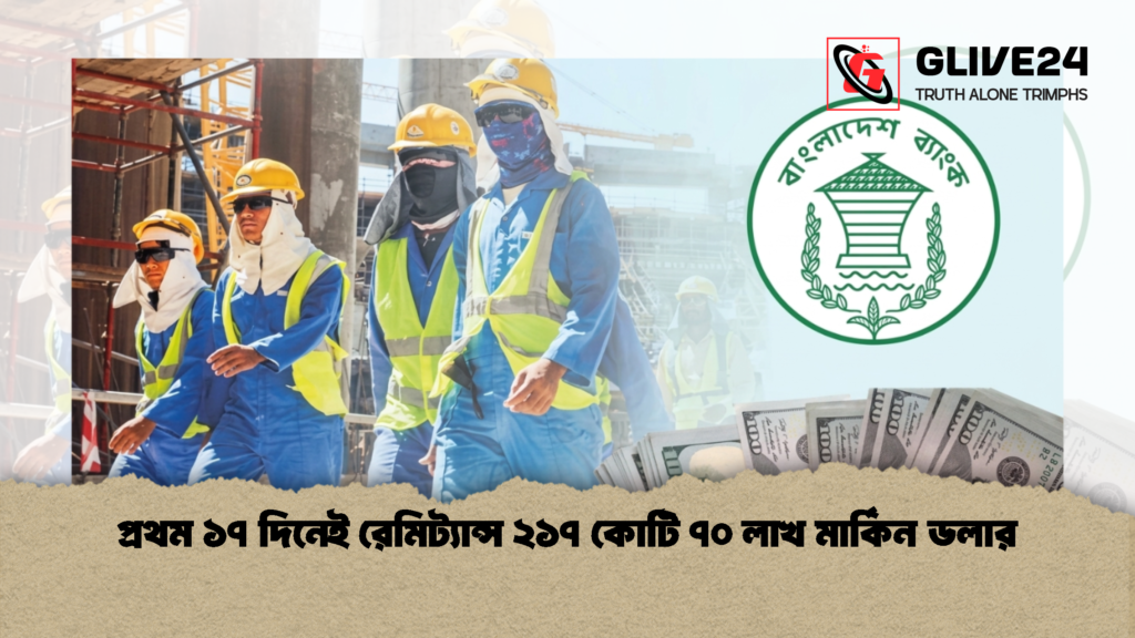 প্রথম ১৭ দিনেই রেমিট্যান্স ২১৭ কোটি ৭০ লাখ মার্কিন ডলার 1 প্রথম ১৭ দিনেই রেমিট্যান্স ২১৭ কোটি ৭০ লাখ মার্কিন ডলার 1 প্রথম ১৭ দিনেই রেমিট্যান্স ২১৭ কোটি ৭০ লাখ মার্কিন ডলার