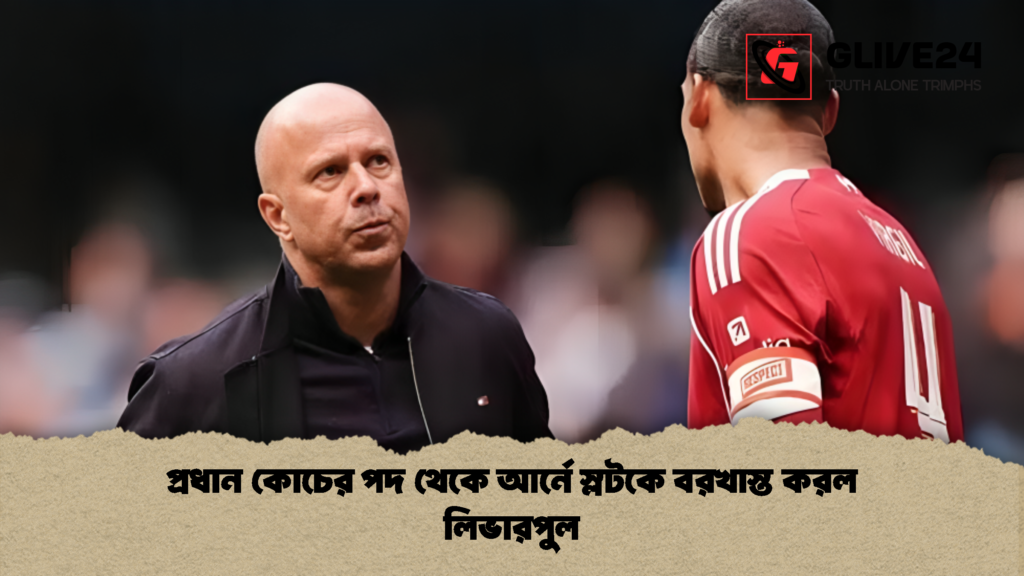 প্রধান কোচের পদ থেকে আর্নে স্লটকে বরখাস্ত করল লিভারপুল 2 প্রধান কোচের পদ থেকে আর্নে স্লটকে বরখাস্ত করল লিভারপুল