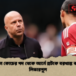 প্রধান কোচের পদ থেকে আর্নে স্লটকে বরখাস্ত করল লিভারপুল 2 প্রধান কোচের পদ থেকে আর্নে স্লটকে বরখাস্ত করল লিভারপুল