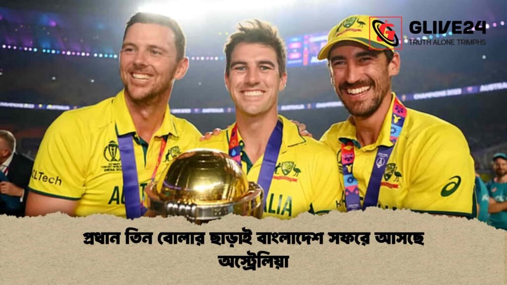 প্রধান তিন বোলার ছাড়াই বাংলাদেশ সফরে আসছে অস্ট্রেলিয়া