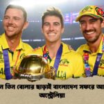 প্রধান তিন বোলার ছাড়াই বাংলাদেশ সফরে আসছে অস্ট্রেলিয়া