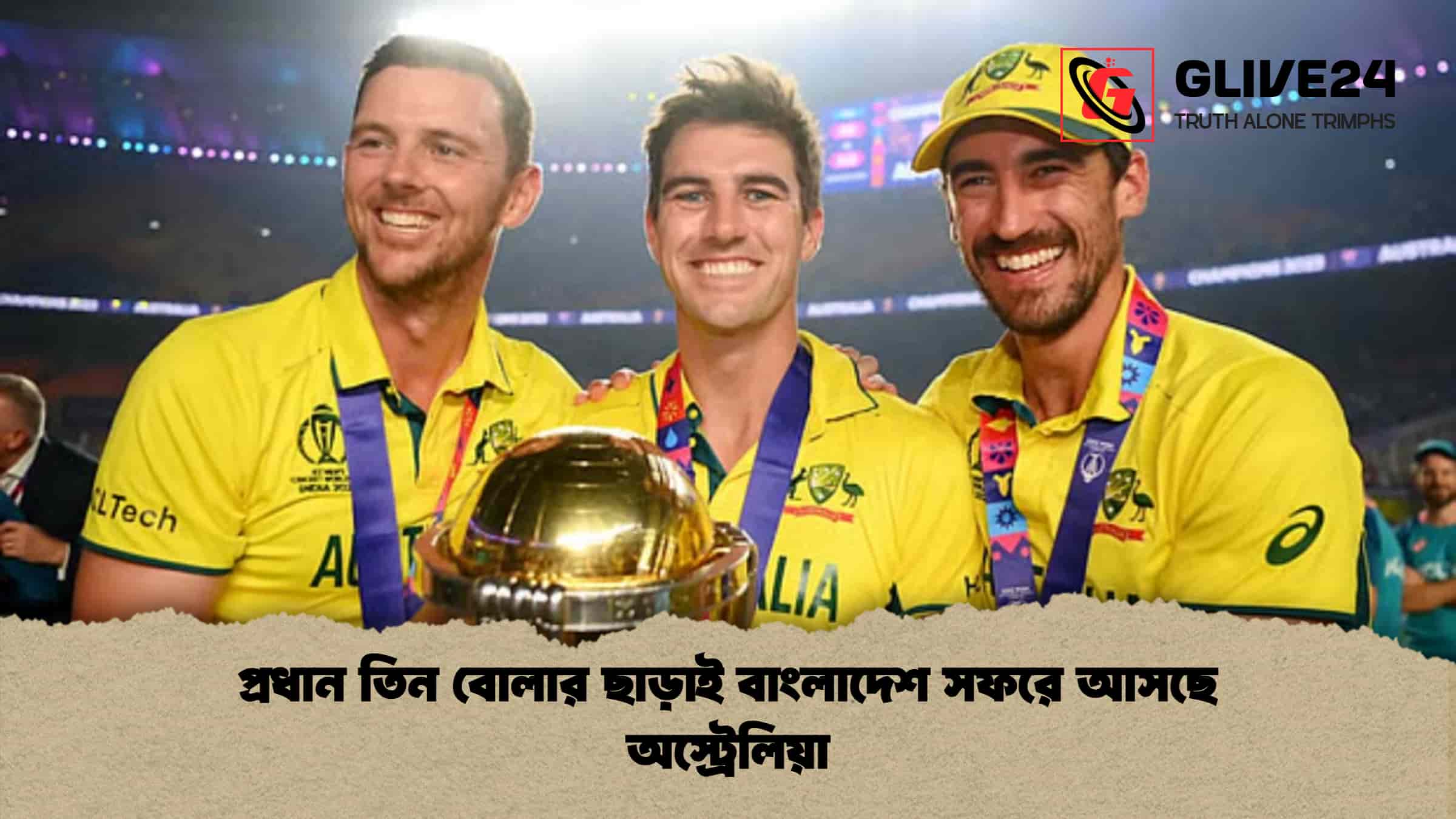প্রধান তিন বোলার ছাড়াই বাংলাদেশ সফরে আসছে অস্ট্রেলিয়া 1 প্রধান তিন বোলার ছাড়াই বাংলাদেশ সফরে আসছে অস্ট্রেলিয়া