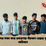 প্রবাসীদের লক্ষ্য করে প্রতারণায় পাঁচজন গ্রেপ্তার পুলিশের অভিযান প্রবাসীদের লক্ষ্য করে প্রতারণায় পাঁচজন গ্রেপ্তার পুলিশের অভিযান