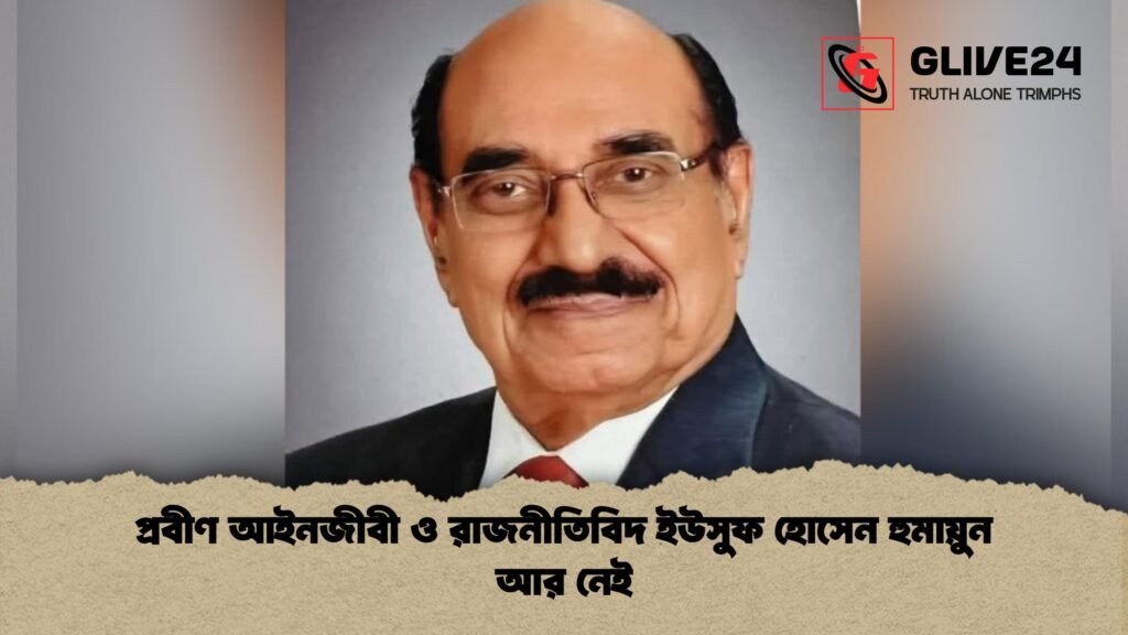 প্রবীণ আইনজীবী ও রাজনীতিবিদ ইউসুফ হোসেন হুমায়ুন আর নেই 1 প্রবীণ আইনজীবী ও রাজনীতিবিদ ইউসুফ হোসেন হুমায়ুন আর নেই