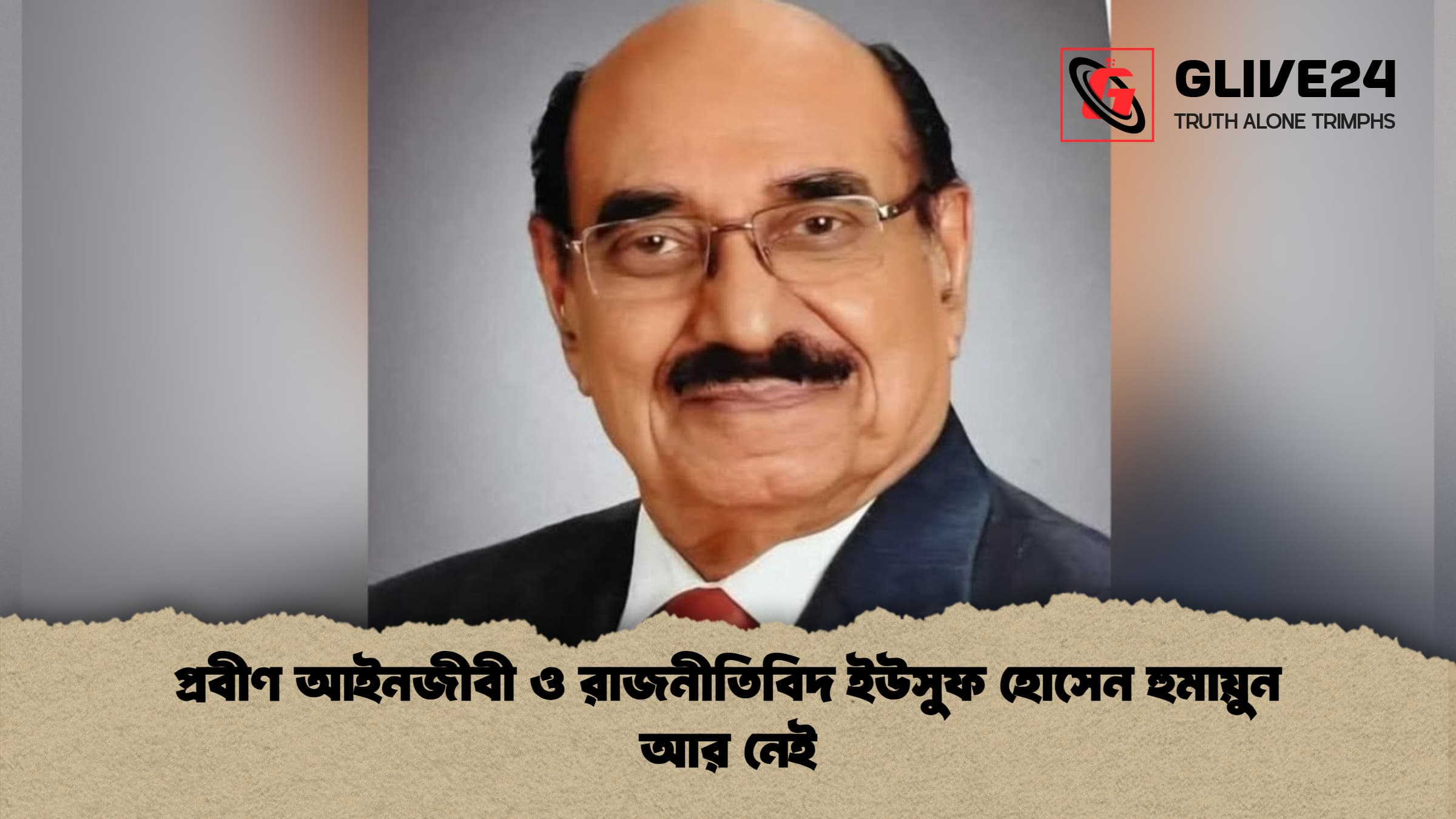 প্রবীণ আইনজীবী ও রাজনীতিবিদ ইউসুফ হোসেন হুমায়ুন আর নেই 1 প্রবীণ আইনজীবী ও রাজনীতিবিদ ইউসুফ হোসেন হুমায়ুন আর নেই