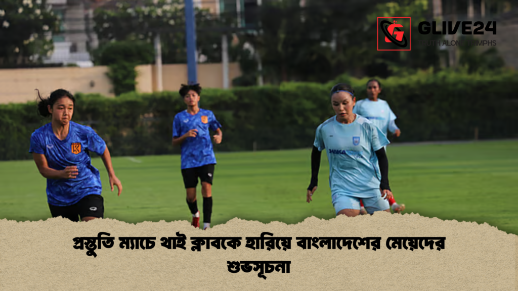 প্রস্তুতি ম্যাচে থাই ক্লাবকে হারিয়ে বাংলাদেশের মেয়েদের শুভসূচনা প্রস্তুতি ম্যাচে থাই ক্লাবকে হারিয়ে বাংলাদেশের মেয়েদের শুভসূচনা