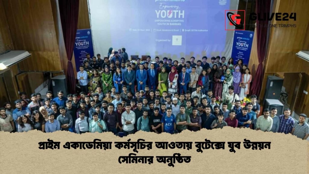 প্রাইম একাডেমিয়া কর্মসূচির আওতায় বুটেক্সে যুব উন্নয়ন সেমিনার অনুষ্ঠিত