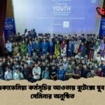 প্রাইম একাডেমিয়া কর্মসূচির আওতায় বুটেক্সে যুব উন্নয়ন সেমিনার অনুষ্ঠিত