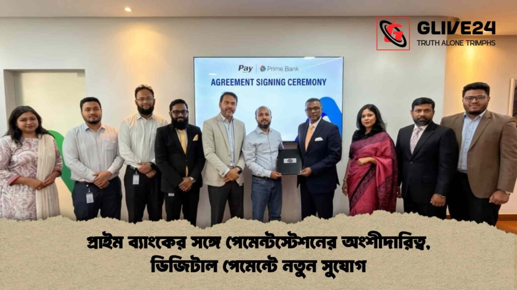 প্রাইম ব্যাংকের সঙ্গে পেমেন্টস্টেশনের অংশীদারিত্ব, ডিজিটাল পেমেন্টে নতুন সুযোগ