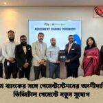 প্রাইম ব্যাংকের সঙ্গে পেমেন্টস্টেশনের অংশীদারিত্ব, ডিজিটাল পেমেন্টে নতুন সুযোগ