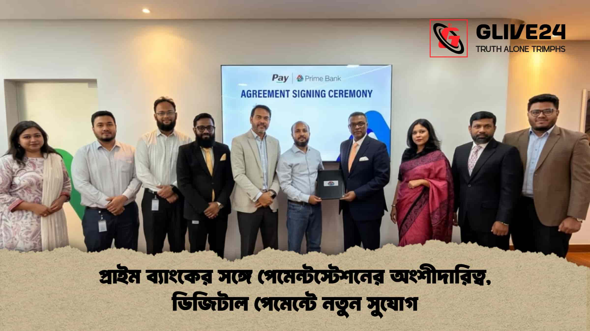 প্রাইম ব্যাংকের সঙ্গে পেমেন্টস্টেশনের অংশীদারিত্ব, ডিজিটাল পেমেন্টে নতুন সুযোগ