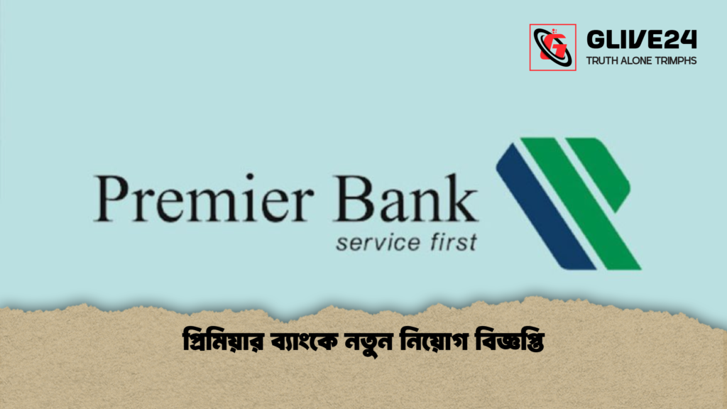 প্রিমিয়ার ব্যাংকে নতুন নিয়োগ বিজ্ঞপ্তি প্রিমিয়ার ব্যাংকে নতুন নিয়োগ বিজ্ঞপ্তি