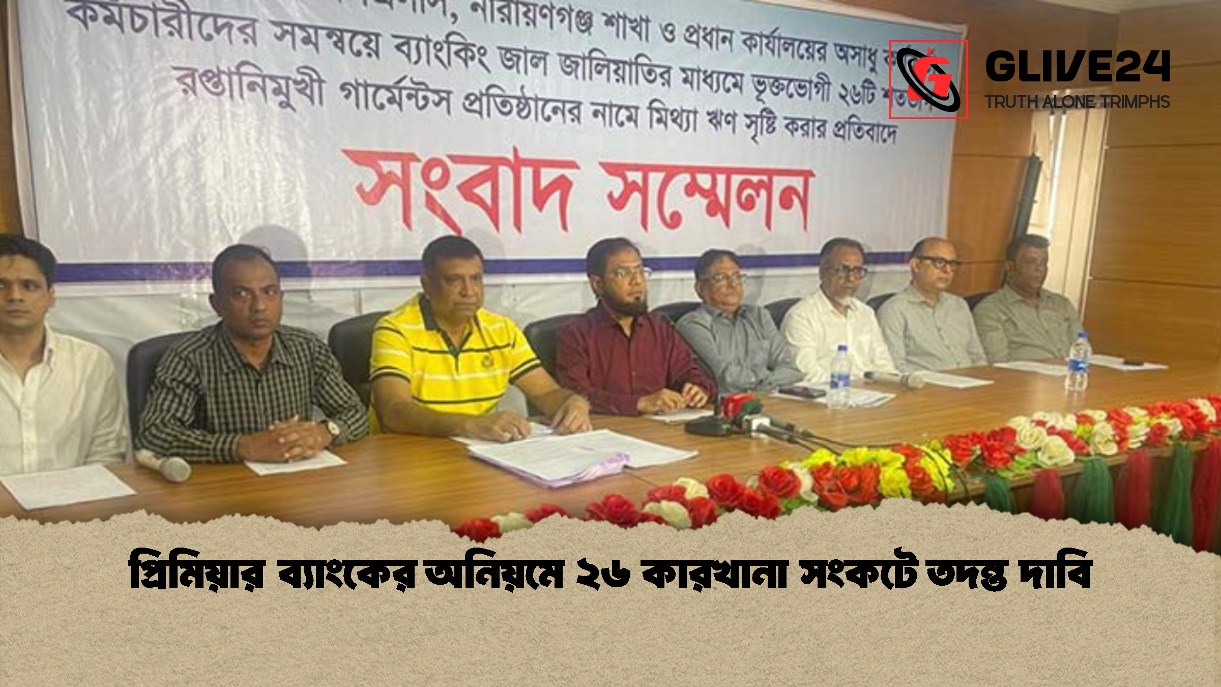 প্রিমিয়ার ব্যাংকের অনিয়মে ২৬ কারখানা সংকটে তদন্ত দাবি
