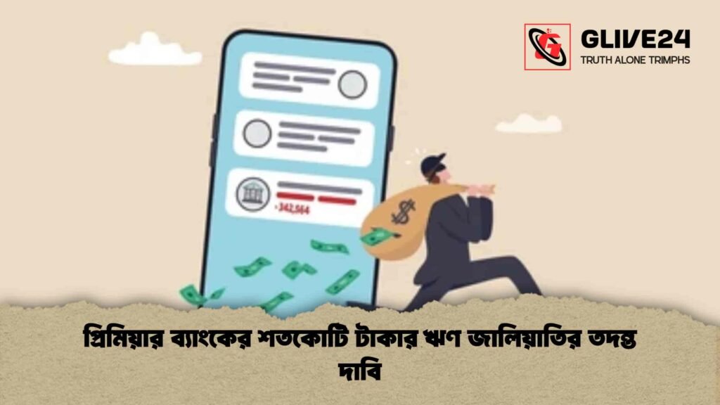 প্রিমিয়ার ব্যাংকের শতকোটি টাকার ঋণ জালিয়াতির তদন্ত দাবি
