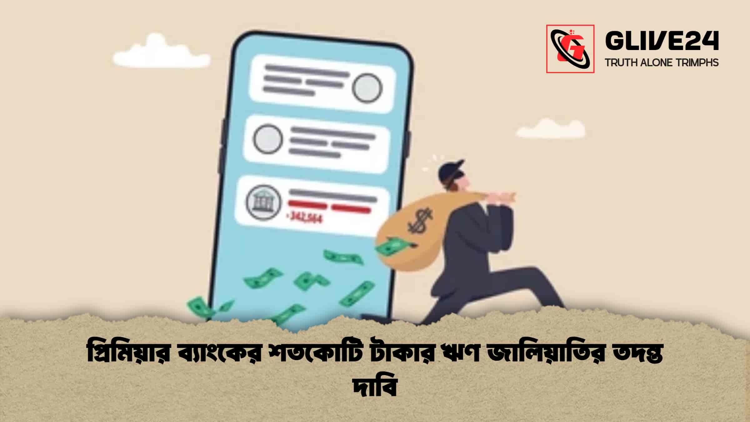 প্রিমিয়ার ব্যাংকের শতকোটি টাকার ঋণ জালিয়াতির তদন্ত দাবি