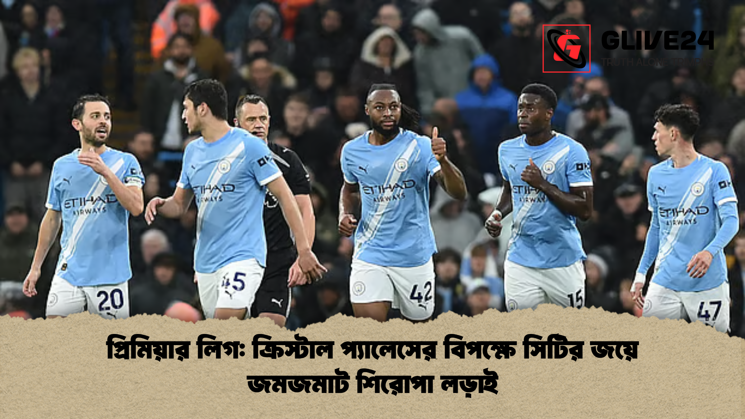 প্রিমিয়ার লিগ: ক্রিস্টাল প্যালেসের বিপক্ষে সিটির জয়ে জমজমাট শিরোপা লড়াই 1 প্রিমিয়ার লিগ ক্রিস্টাল প্যালেসের বিপক্ষে সিটির জয়ে জমজমাট শিরোপা লড়াই প্রিমিয়ার লিগ: ক্রিস্টাল প্যালেসের বিপক্ষে সিটির জয়ে জমজমাট শিরোপা লড়াই