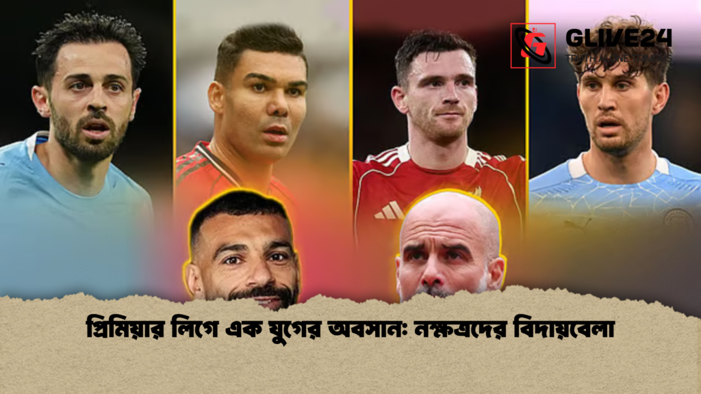 প্রিমিয়ার লিগে এক যুগের অবসান নক্ষত্রদের বিদায়বেলা 2 প্রিমিয়ার লিগে এক যুগের অবসান: নক্ষত্রদের বিদায়বেলা
