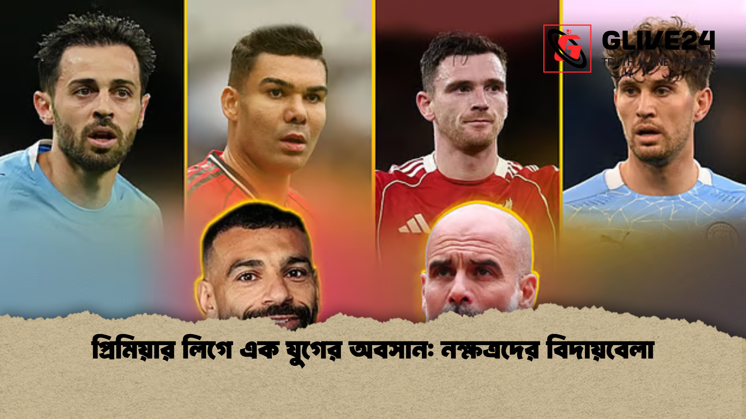 প্রিমিয়ার লিগে এক যুগের অবসান নক্ষত্রদের বিদায়বেলা 2 প্রিমিয়ার লিগে এক যুগের অবসান: নক্ষত্রদের বিদায়বেলা