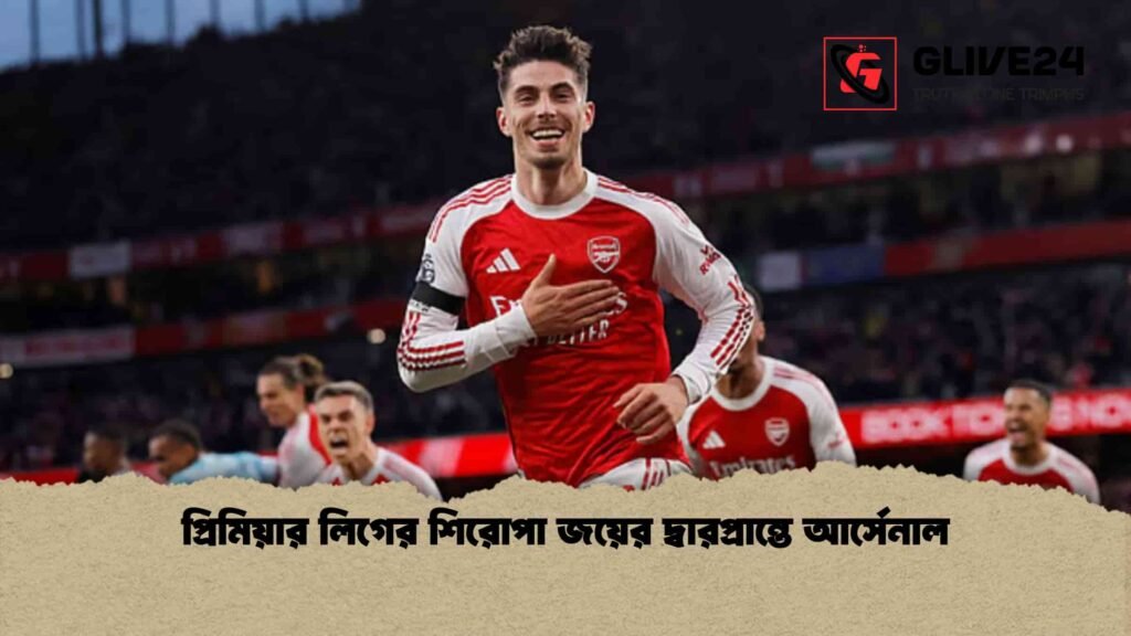 প্রিমিয়ার লিগের শিরোপা জয়ের দ্বারপ্রান্তে আর্সেনাল