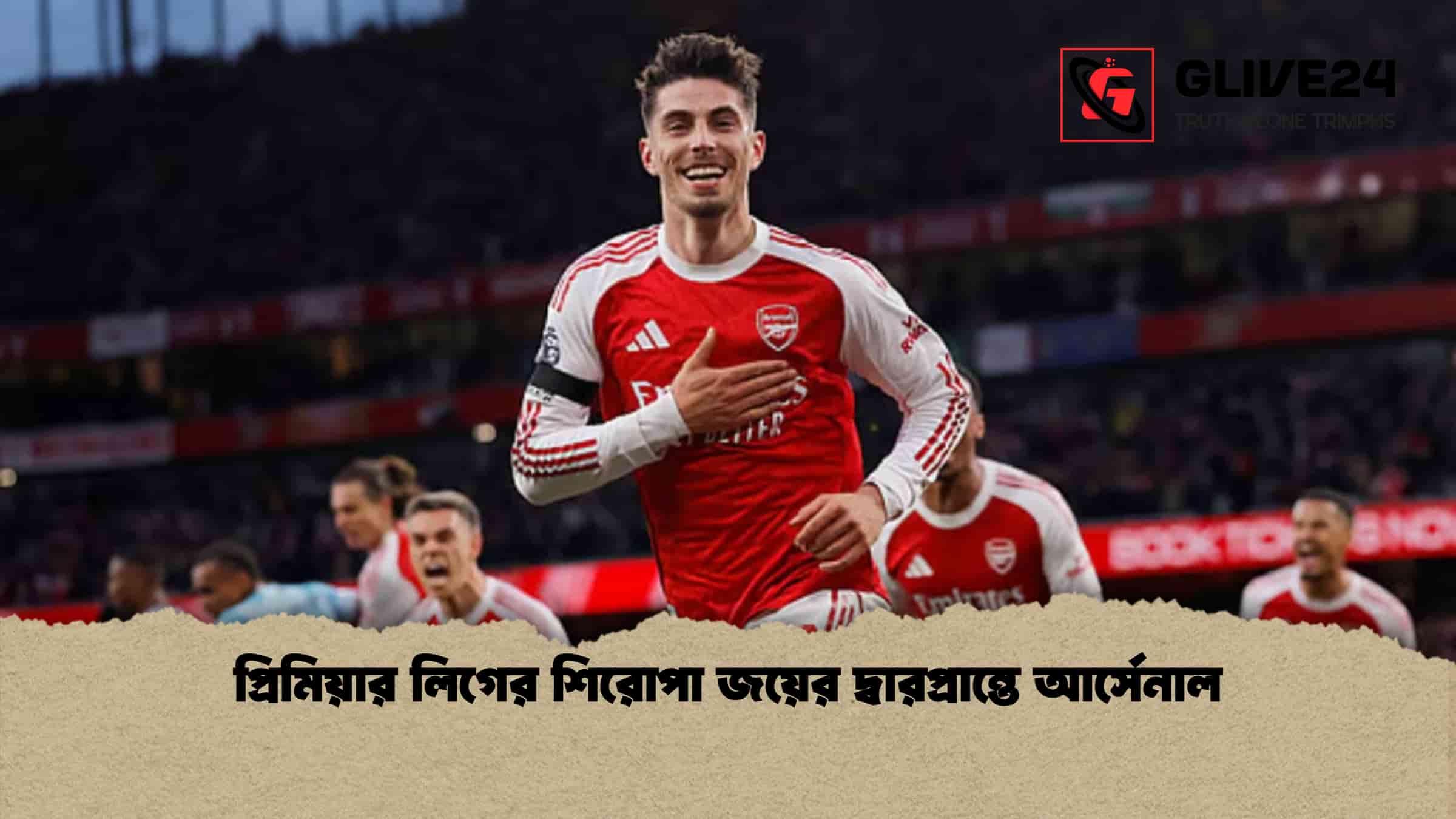 প্রিমিয়ার লিগের শিরোপা জয়ের দ্বারপ্রান্তে আর্সেনাল